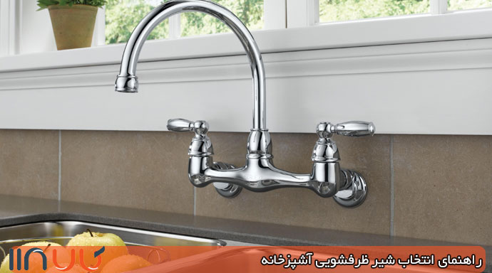 شیر ظرفشویی دیواری انتخاب شیر ظرفشویی دیواری